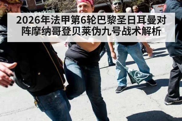 2026年法甲第6轮巴黎圣日耳曼对阵摩纳哥登贝莱伪九号战术解析