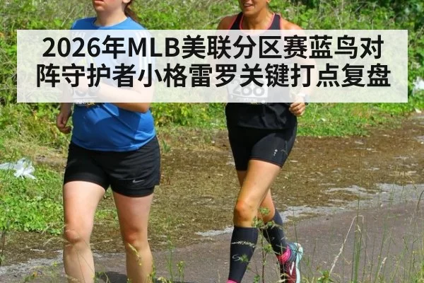 2026年MLB美联分区赛蓝鸟对阵守护者小格雷罗关键打点复盘